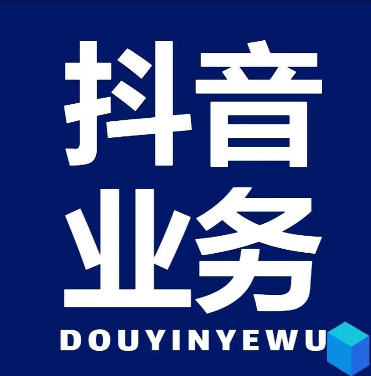 dy业务全网最低价